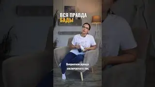 БАДЫ — ВСЯ ПРАВДА‼️ #здоровье #медицина #врач #ярославль #орви #простуда #психолог #доктор #кашель