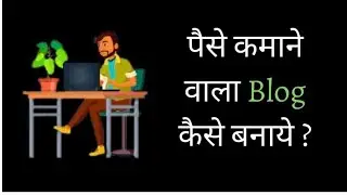 How to choose Earning blog niche | किसी भी niche subject से पैसा कमाने वाला ब्लॉग बनाना