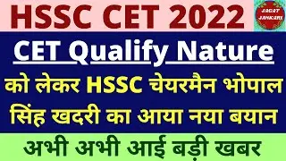 hssc cet breaking | cet qualifying nature पर chairman साहब का आया बड़ा बयान | @jagatjankari668