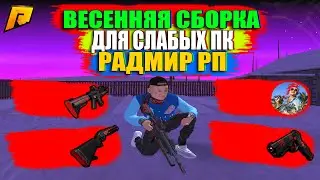 ВЕСЕННЯЯ СБОРКА ДЛЯ СЛАБЫХ ПК и КАПТОВ на РАДМИР РП [RADMIR RP CRMP]