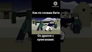Как по словам Бати он дрался с хулиганами? #мемы #жиза