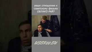 Чемодан - святое дело ☆ СССР 1990 ☆ советский фильм Облако рай ☆ #shorts ☆