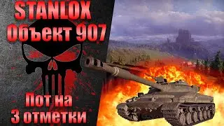 STANLOX на Объекте 907 | Пот в три отметки | О тренировке | Бомбит с 907 | Отношение к Yusha Team