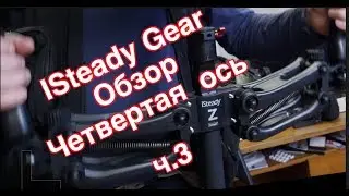 ч 3 Hohem Isteady Gear  Четвертая ось стабилизации   Обзор стедикамов Сергея Щербакова