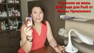Гороскоп на июль 2020 года для Рыб