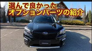フォレスター Advanceのオプションと交換パーツのご紹介