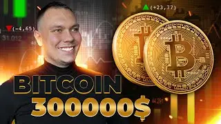 Биткоин БУДЕТ 300к | Курс БИТКОИНА | Криптовалюта БИТКОИН