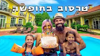 יום הולדת לאמה טרסוב! חופשה בוילה מטורפת באילת