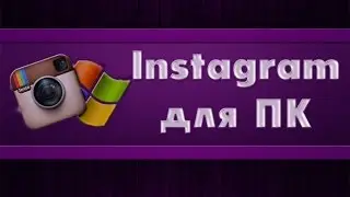 Клиент Instagram для ПК