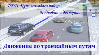 ПДД. Движение по трамвайным путям.