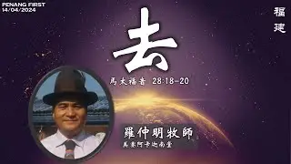 14/04/2024: 线上福建聚会 Hokkien 罗仲明牧师 - 去 (马太福音 