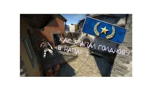 (CS:GO)Как я апал годнову в напах №1