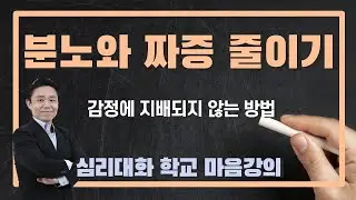화가 나고 짜증이 나서 일상이 힘들다면 - 심리대화학교 마음강의 5강| 심리대화 LBC