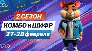 Hamster Kombat 27-28 февраля – старт 2 сезона! Новый шифр и комбо 