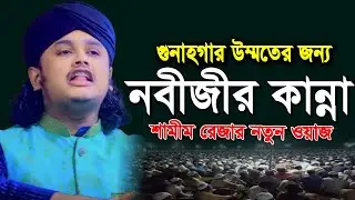 উম্মতের পাগল নবীর কান্না | শামীম রেজার নতুন ওয়াজ | Shamim Reza Waz