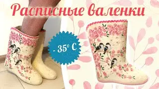 Валенки Расписные Женские 