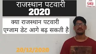 rsmssb patwari exam date, rsmssb patwari new update, rajasthan patwari today new update, patwari up.