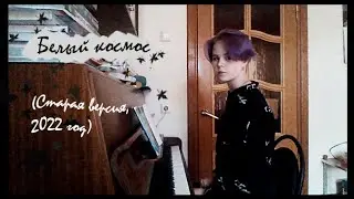 Белый космос - Кусок Музыканта (старая версия)