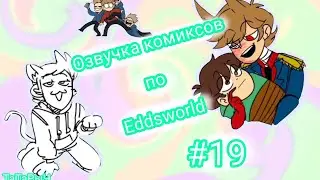 Озвучка комиксов по Eddsworld.