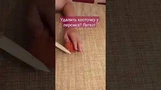 Как удалить косточку у персика. Лайфхак.