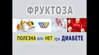 Фруктоза при диабете