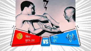 জিত কুনে ডো ট্রেনিং বনাম উইং চুন ট্রেনিং
