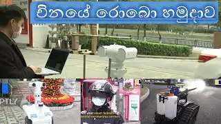 China's Safety Robots 🇱🇰 (SL PG සිංහලෙන්)