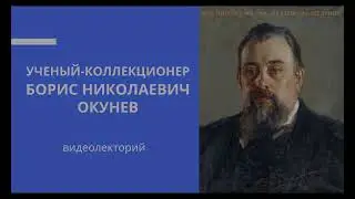 Ученый-коллекционер. Борис Николаевич Окунев