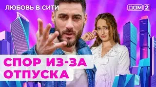 ДОМ-2. Любовь в сити (эфир от 12.09.2024)