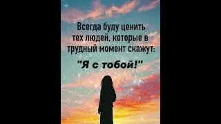 Я с тобой