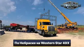 [ATS 1.50] Путешествие по DLC Nebraska. WS 49X Gameplay 2k