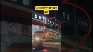 😂देखिये क्या होता है जब यमराज स्वयं  लेने आये Train Videos #shorts #youtubeshorts #railway #trending