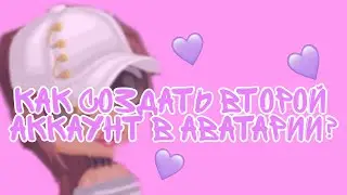 Аватария//Как создать второй аккаунт?//Ava Jen