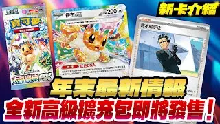 隨心所欲的進化吧！「高級擴充包 太晶慶典ex」發售情報正式公開🎉  太晶屬性：星晶「伊布ex」登場！全新收錄的卡牌首波介紹！｜12月20日(五) 正式發售！
