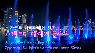 싱가포르 마리나베이샌즈 스펙트라_라이트&워터쇼 | Marina Bay Sands Spectra_A Light & Water Show (full ver.)