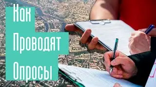 Как проводятся социологические опросы