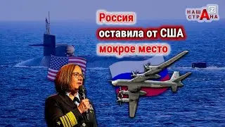 Протест Пентагона: ВКС России сорвали стратегические маневры атомных подлодок США