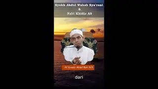 Syekh Abdul Wahab Sya'roni & Nabi Khidir AS #Shorts
