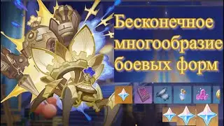 бесконечное многообразие боевых форм / МЕХАНИКА СОБЫТИЯ / ЕСЛИ НЕ 【Genshin Impact】【Геншин Импакт】