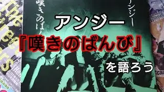 【レコード紹介】アンジー 『嘆きのばんび』を語ろう