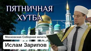ПЯТНИЧНАЯ ПРОПОВЕДЬ | 09.08.2024 | Ислам Зарипов #islam #shorts