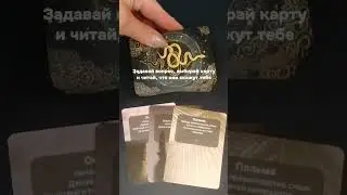 Сформулируй вопрос и задай его 💭Выбери карту, которая больше всего понравится - и прочитай ответ