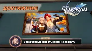 ДОСТИЖЕНИЕ «БЕЗЗАБОТНУЮ ЮНОСТЬ НИКАК НЕ ВЕРНУТЬ» || HONKAI: STAR RAIL 2.5