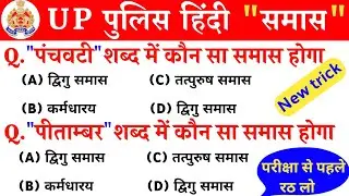समास ! Samas in hindi ! समास पहचानने की ट्रिक ! Samas Hindi Grammar ! Up police Samas