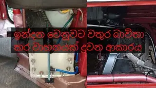 (වතුරෙන්  වාහනයක් දුවන විදිය) part 2 How To Make A vehicle That Runs On Water?