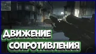 Call of duty Modern Warfare 3 
Прохождение Спецоперации Движение Сопротивления
На ветеране