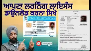 HOW TO DOWNLOAD LICENCE ਆਪਣਾ ਲਰਨਿੰਗ ਲਾਇਸੰਸ ਡਾਊਨਲੋਡ ਕਰਨਾ ਸਿਖੋ #license  #drivinglicence