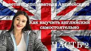 Как Выучить Английский Самостоятельно - Пошаговый План Действий