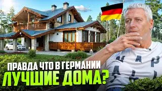 Почему у них не бывает косяков? | СТРОИТЕЛЬСТВО ДОМА в ГЕРМАНИИ глазами профессионала