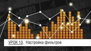 Мастер-Volfix | Урок 13. Настройка фильтров